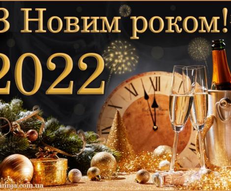 З НОВИМ 2022 РОКОМ!
