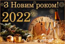 З НОВИМ 2022 РОКОМ!